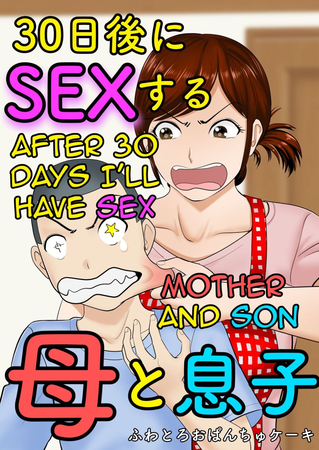 30-nichi go ni SEX suru ~Haha to Musuko~ by “Fuwatoro Opanchu Cake” – #156451 – Read hentai Doujinshi online for free at Cartoon Porn